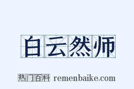白云然师是什么意思的图片